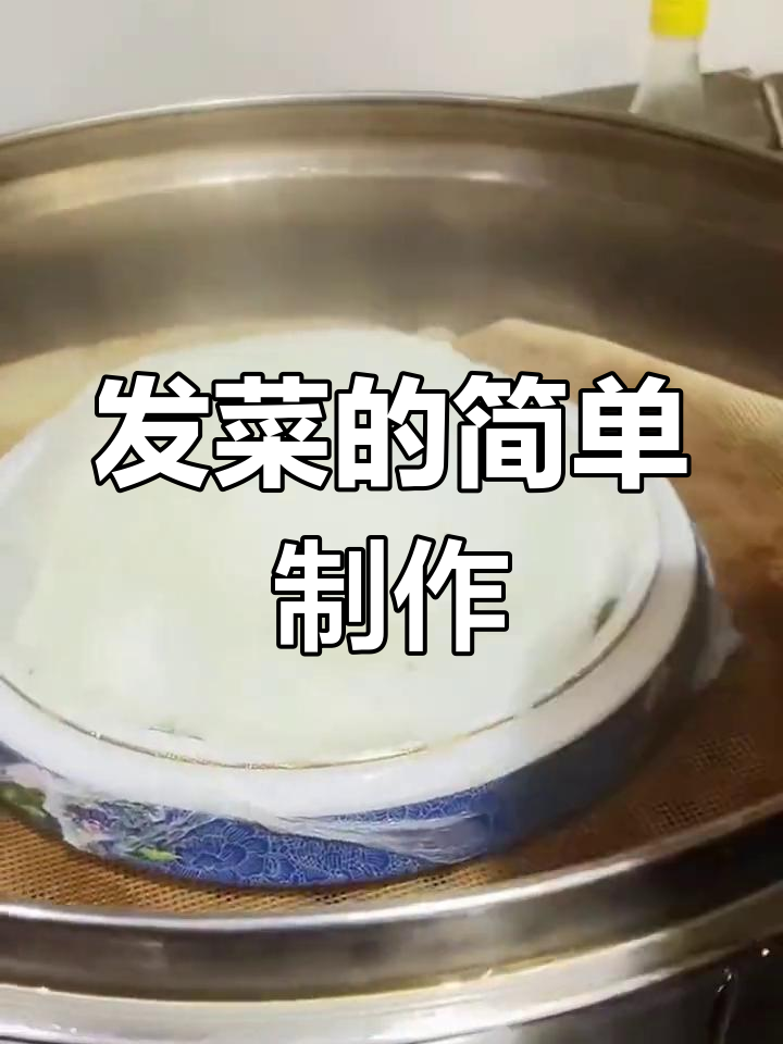 河州发菜蒸制教程,家常做法轻松学