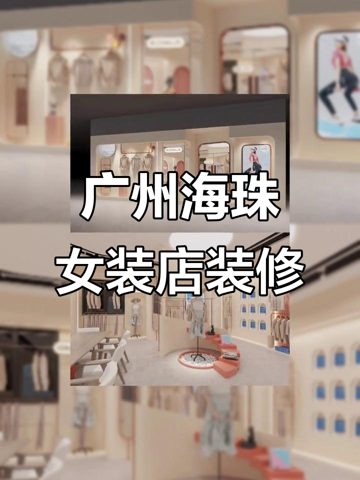 海珠区女装店装修设计,时尚温婉奶油风格打造理想店铺