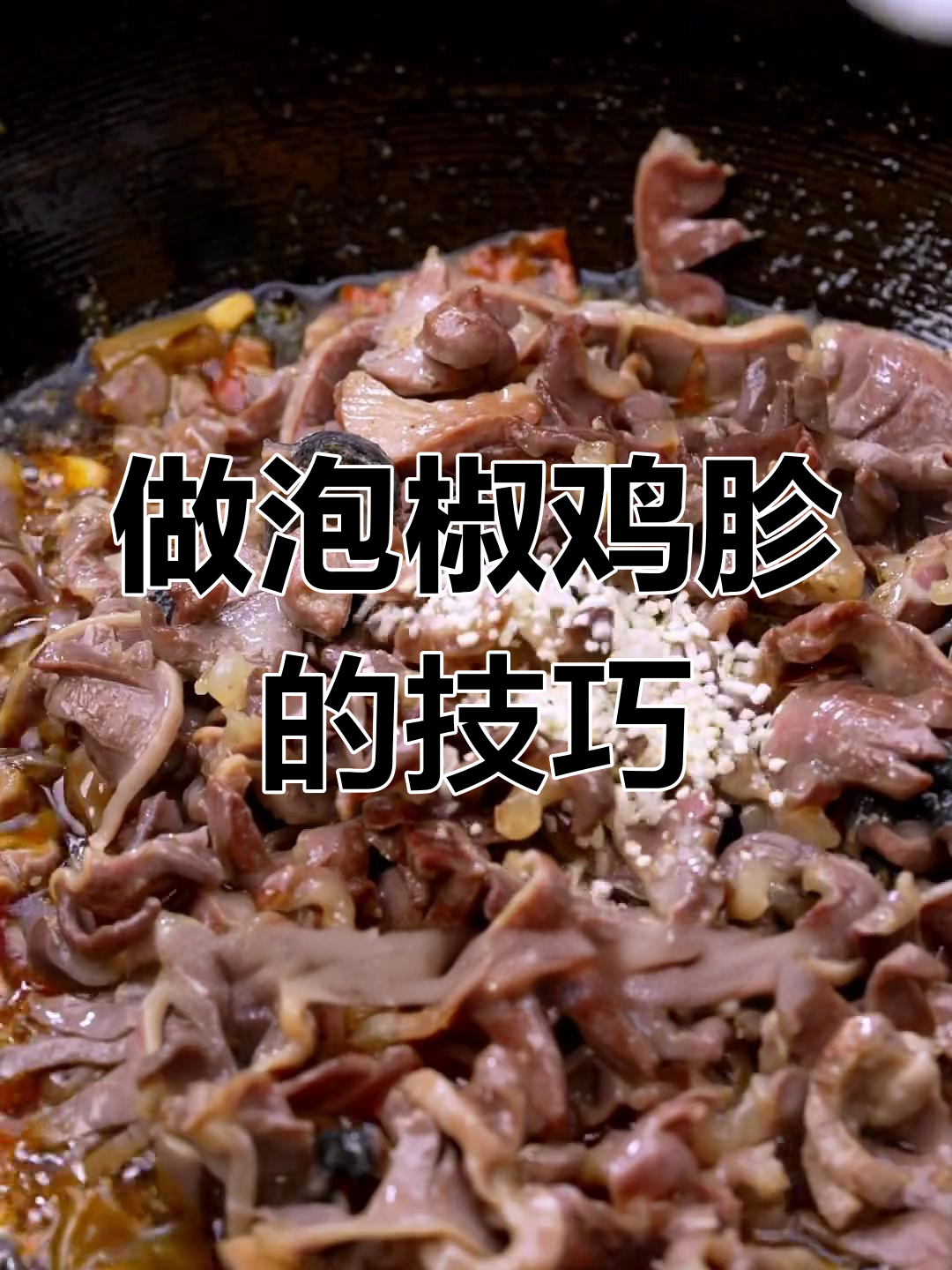 泡椒鸡胗做法大揭秘,汆水步骤不能少!