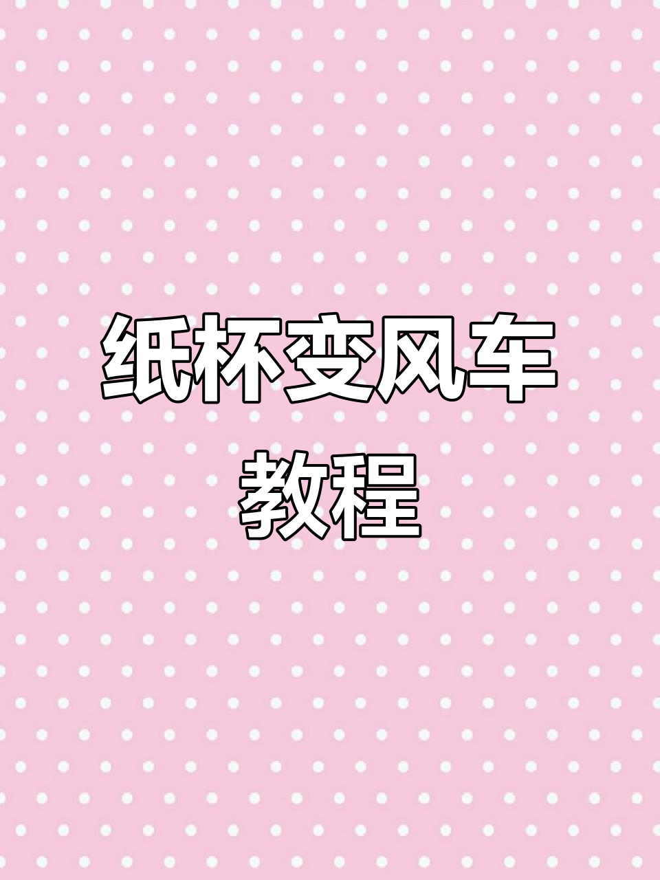 用纸杯做哪吒大风车,简单又有趣!