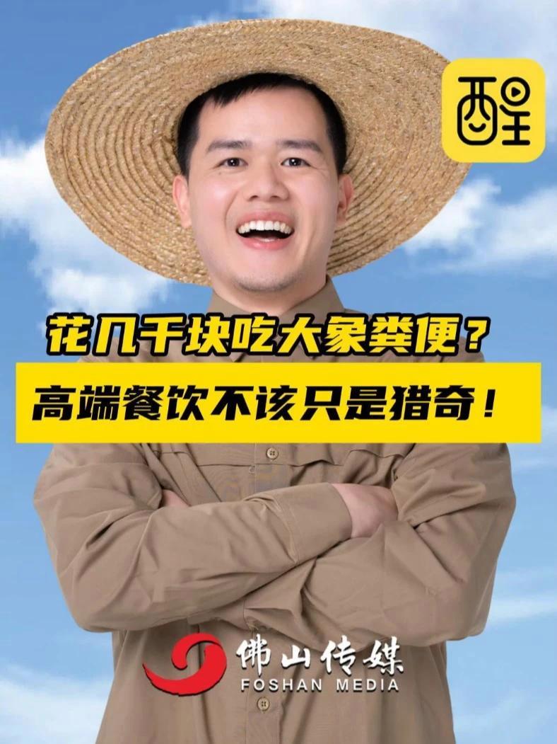 花几千块吃大象粪便?高端餐饮不该只是“猎奇”!(供稿:佛山市新闻传媒中心评论员 徐俊雄;编