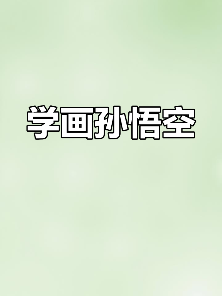 孙悟空简笔画,亲子一起学画!