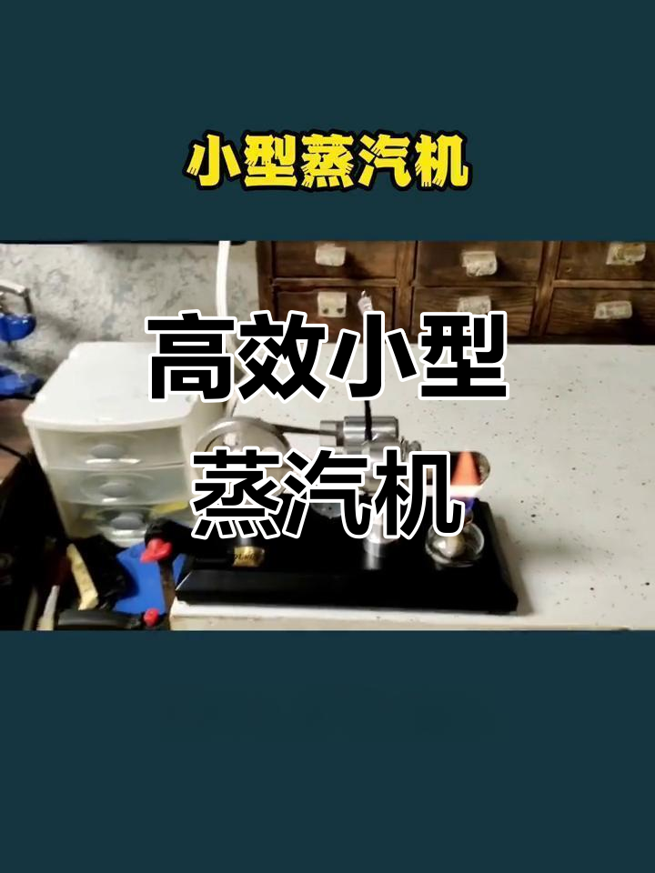 小型蒸汽机高效省力,三维动画展示工作原理