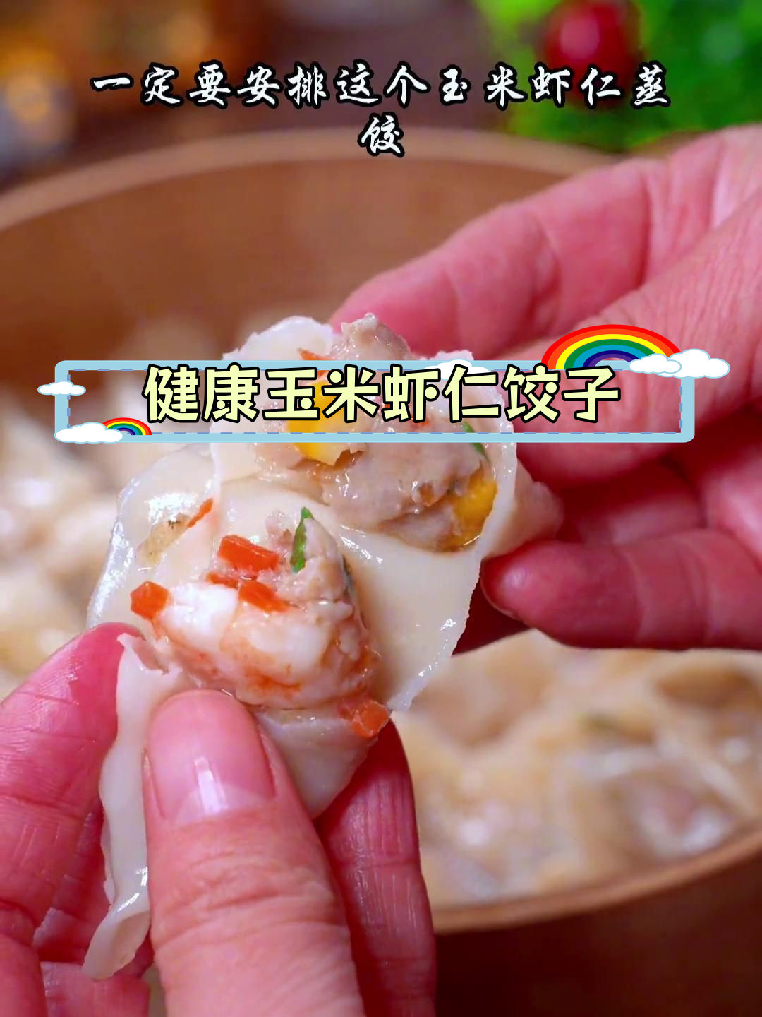 营养丰富的玉米虾仁蒸饺,鲜嫩美味适合孩子