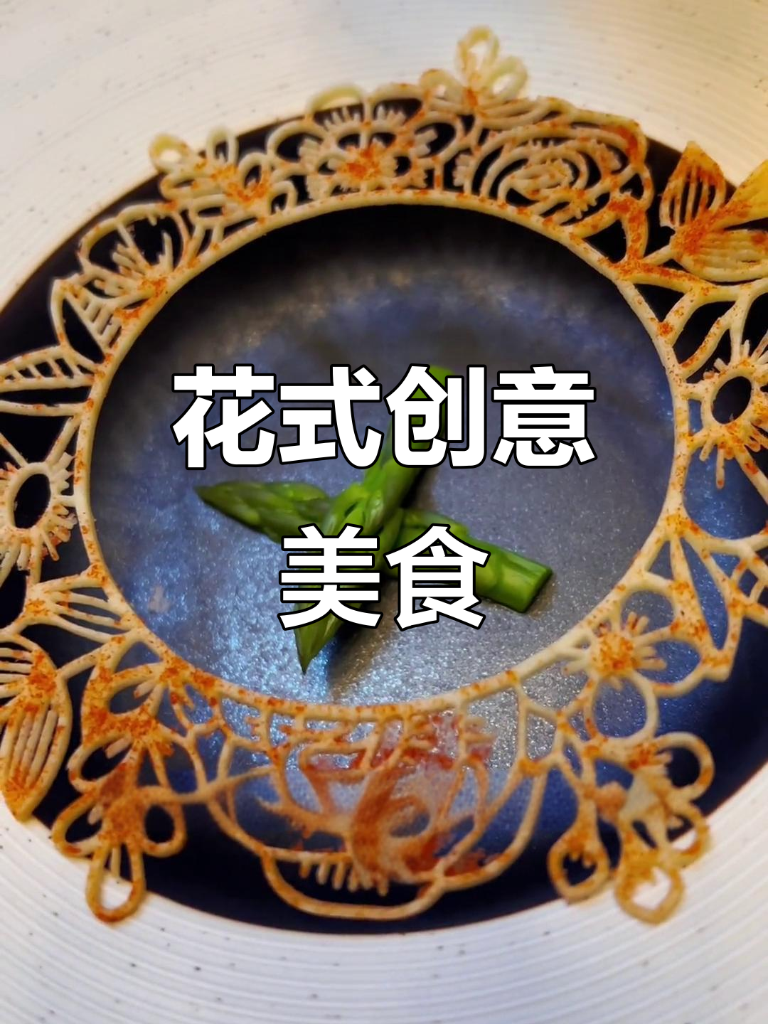 总是尝试独特食材,主厨精心设计花边装饰