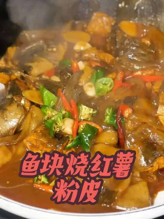 家常烧鱼块,鱼块烧红薯粉皮地道家常菜鱼块的家常做法教程