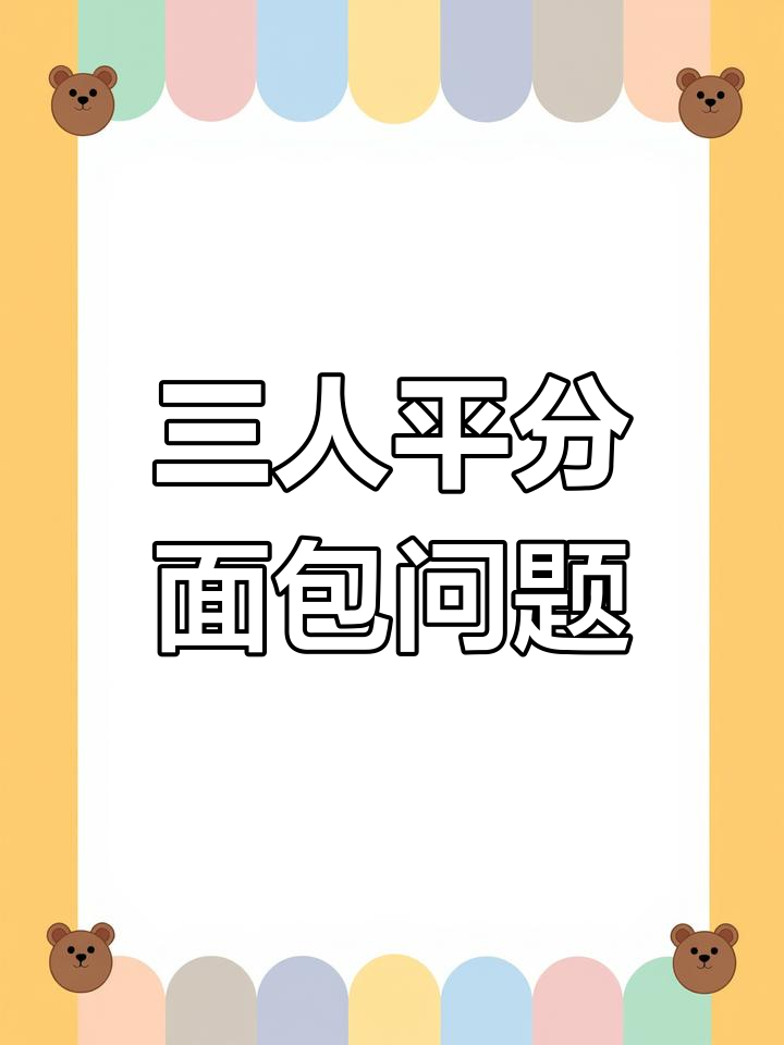 明明、乐乐和轩轩分面包,最后谁该付钱?