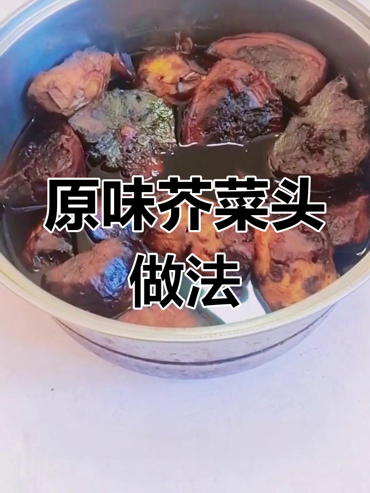 糊点原味芥菜头,轻松做出软糯咸菜