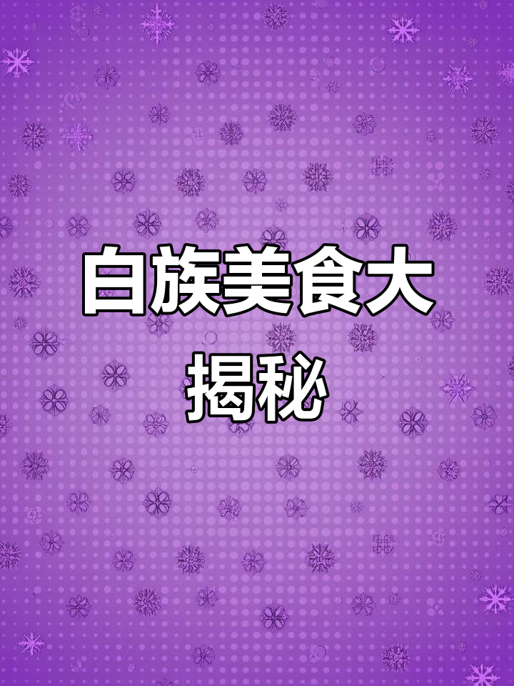 大理白族这两道菜,吃上一口就停不下来!