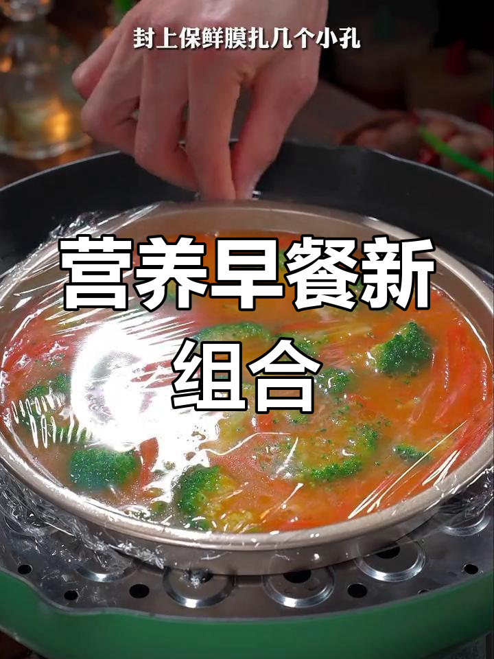 西兰花与胡萝卜搭配,营养早餐轻松搞定!