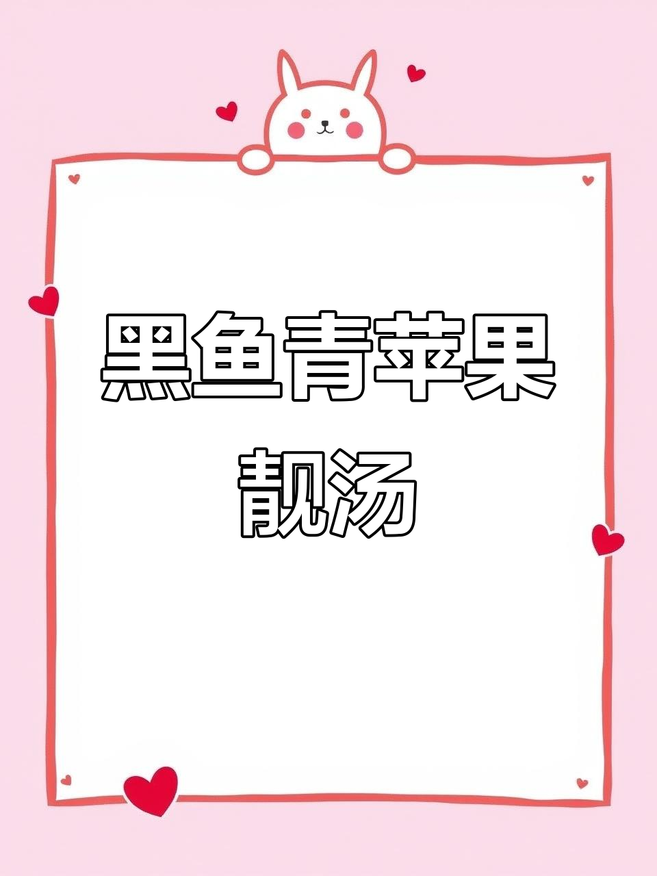 青苹果炖黑鱼汤，酸甜鲜美又营养