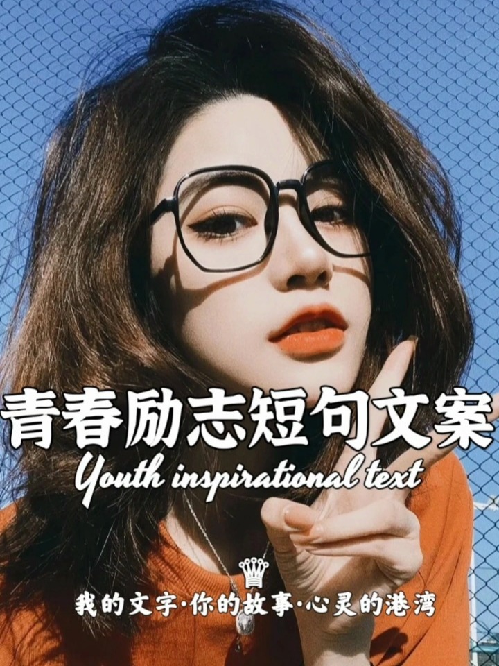 青春励志短句