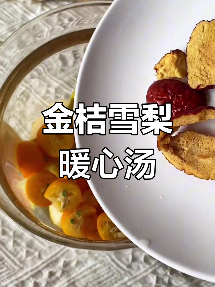 秋冬干燥,金桔雪梨汤润肺止咳,温暖又舒适