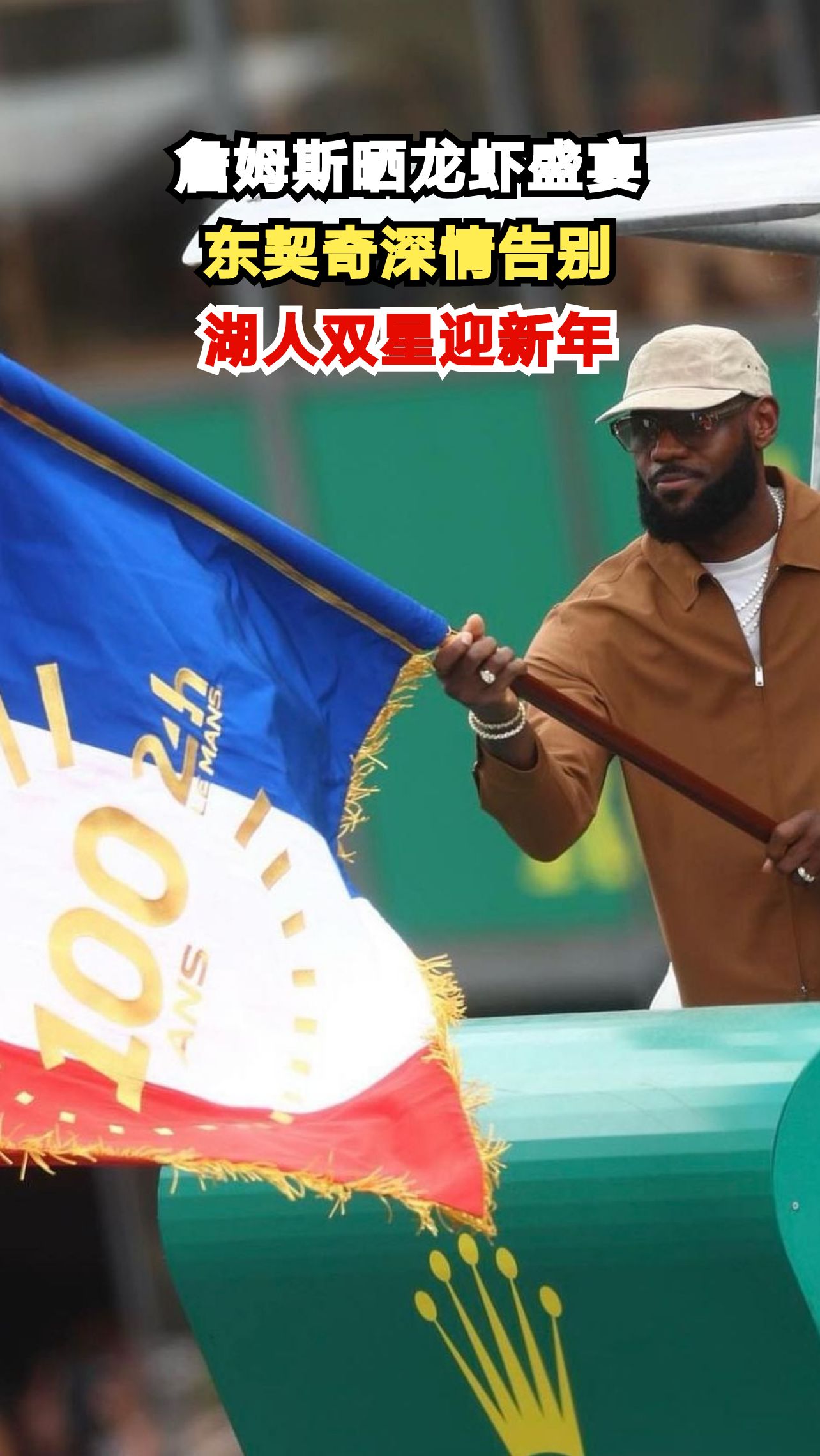 詹姆斯跨年晒龙虾大餐,东契奇回顾2025泪洒球场,湖人双星如何迎接2026?
