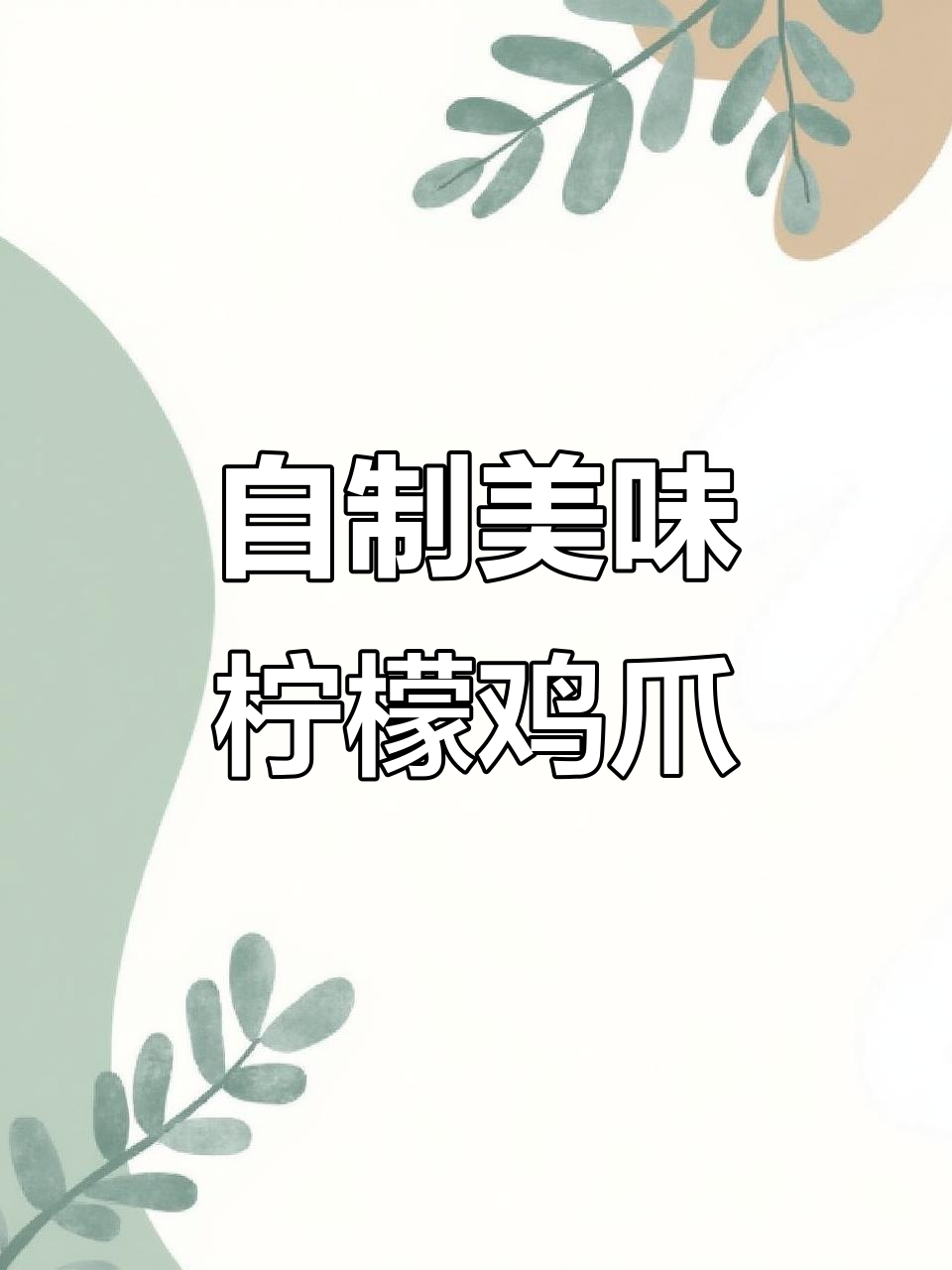 想吃柠檬鸡爪？自己动手做，酸辣十足超好吃！