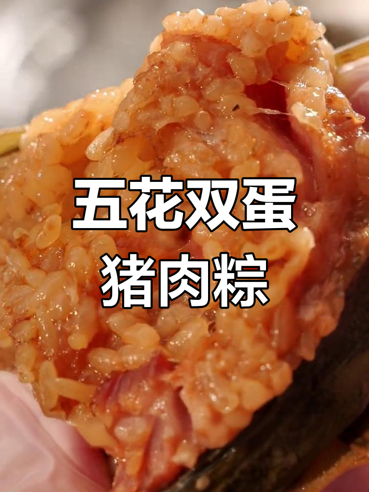 双蛋黄五花肉粽,口感翻倍!这款粽子太香了