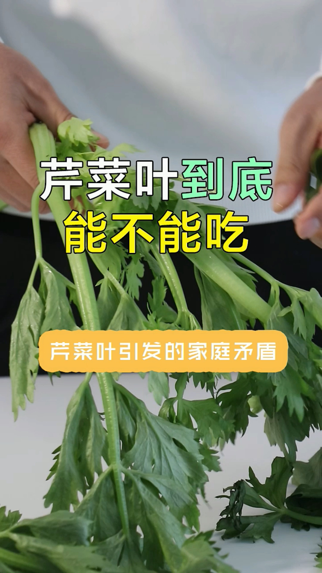 芹菜叶竟然闹出了这么多事,真的不能吃吗?