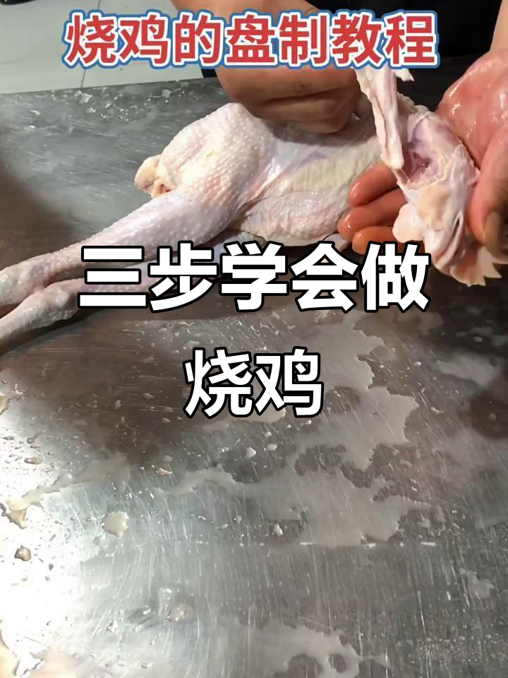 烧鸡制作技巧大揭秘:三步搞定完美造型
