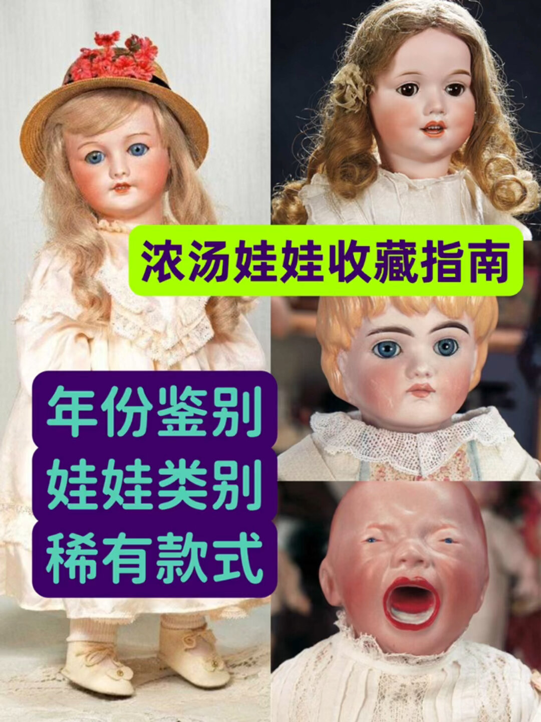 古董浓汤娃娃收藏鉴别指南