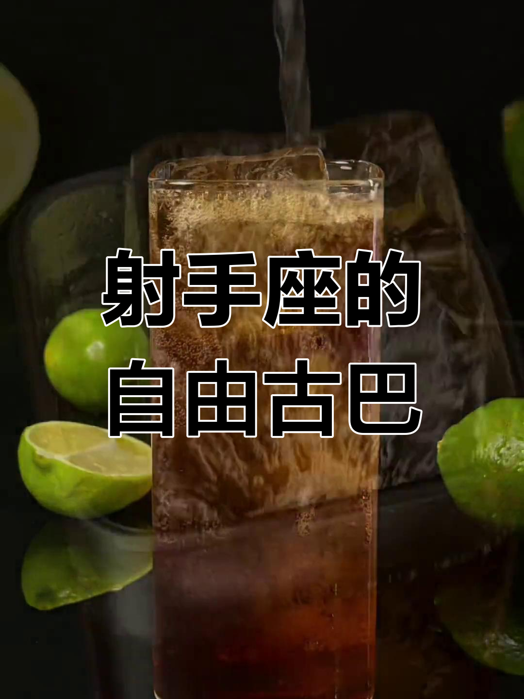 射手座必试的鸡尾酒,自由古巴最合适