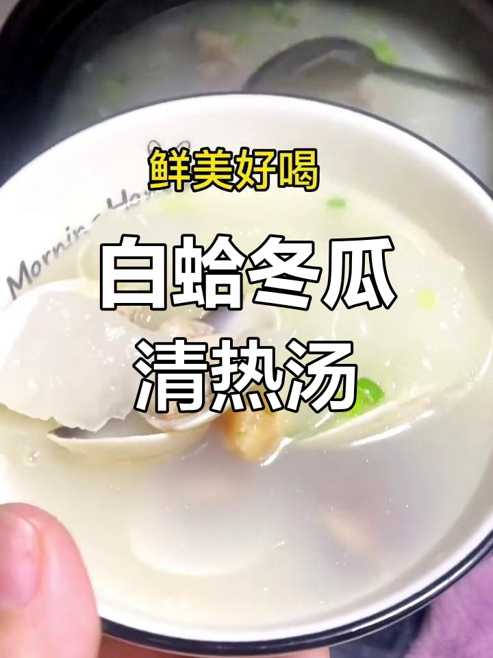 深圳天气炎热,白蛤冬瓜汤消暑又营养