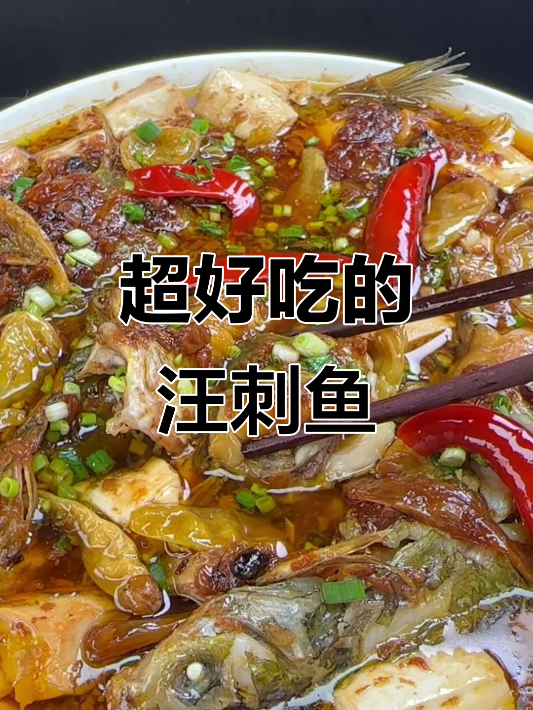 酱香浓郁的汪刺鱼做法,蒸出美味新高度