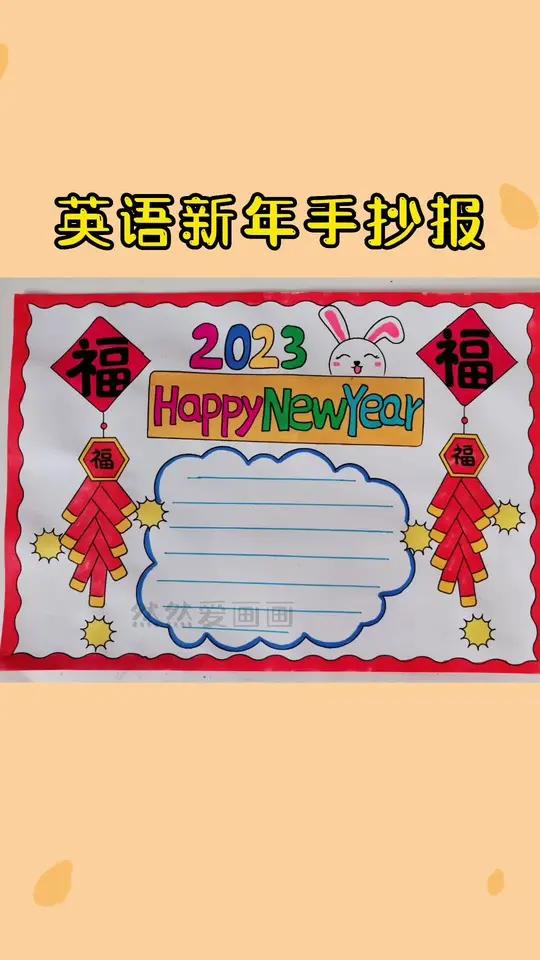 英语新年快乐主题手抄报,线稿原图可打印 手抄报模板 用尺子画手抄报 英语元旦手抄报