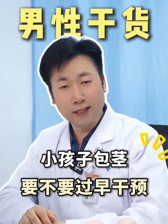 小孩子包茎,要不要过早干预 门诊日常 男性健康 包茎