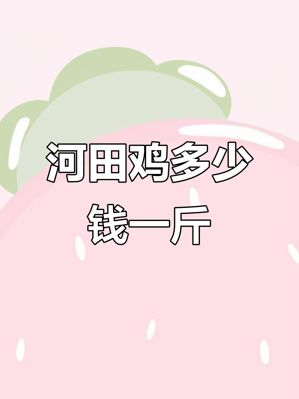 正宗河田鸡价格大揭秘,四点五斤约一百四