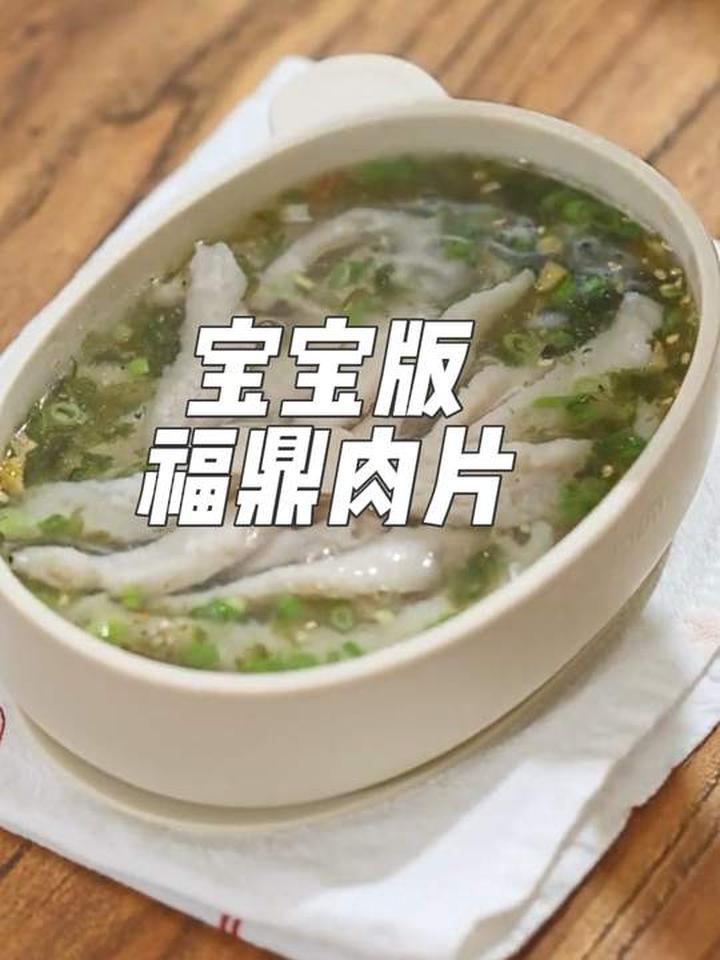 一次成功的宝宝福鼎肉片，嫩滑口感做法简单