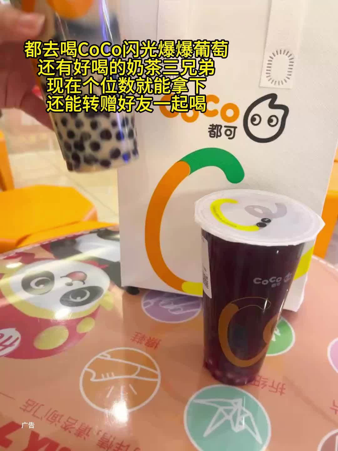 CoCo真的好喝 来CoCo囤年货 coco奶茶 奶茶三兄弟 闪光爆爆葡萄 和coco一起
