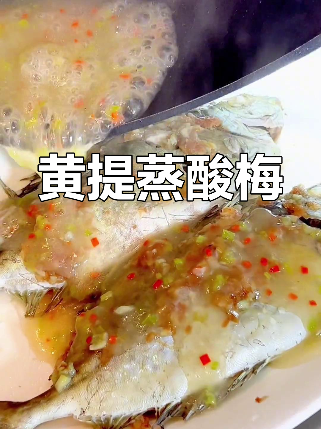 潮汕黄提蒸酸梅,泥猛鱼的做法