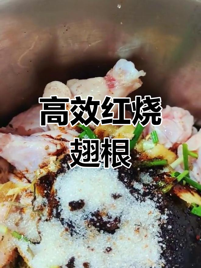 高压锅红烧翅根,快速美味