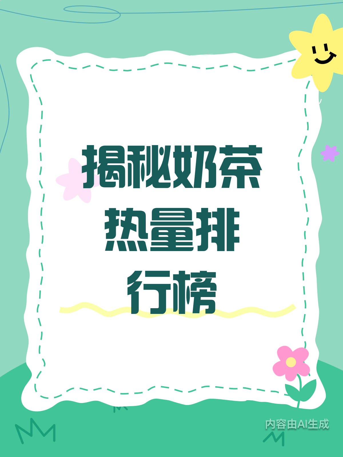 奶茶热量大揭秘!哪些是隐藏“热量炸弹”