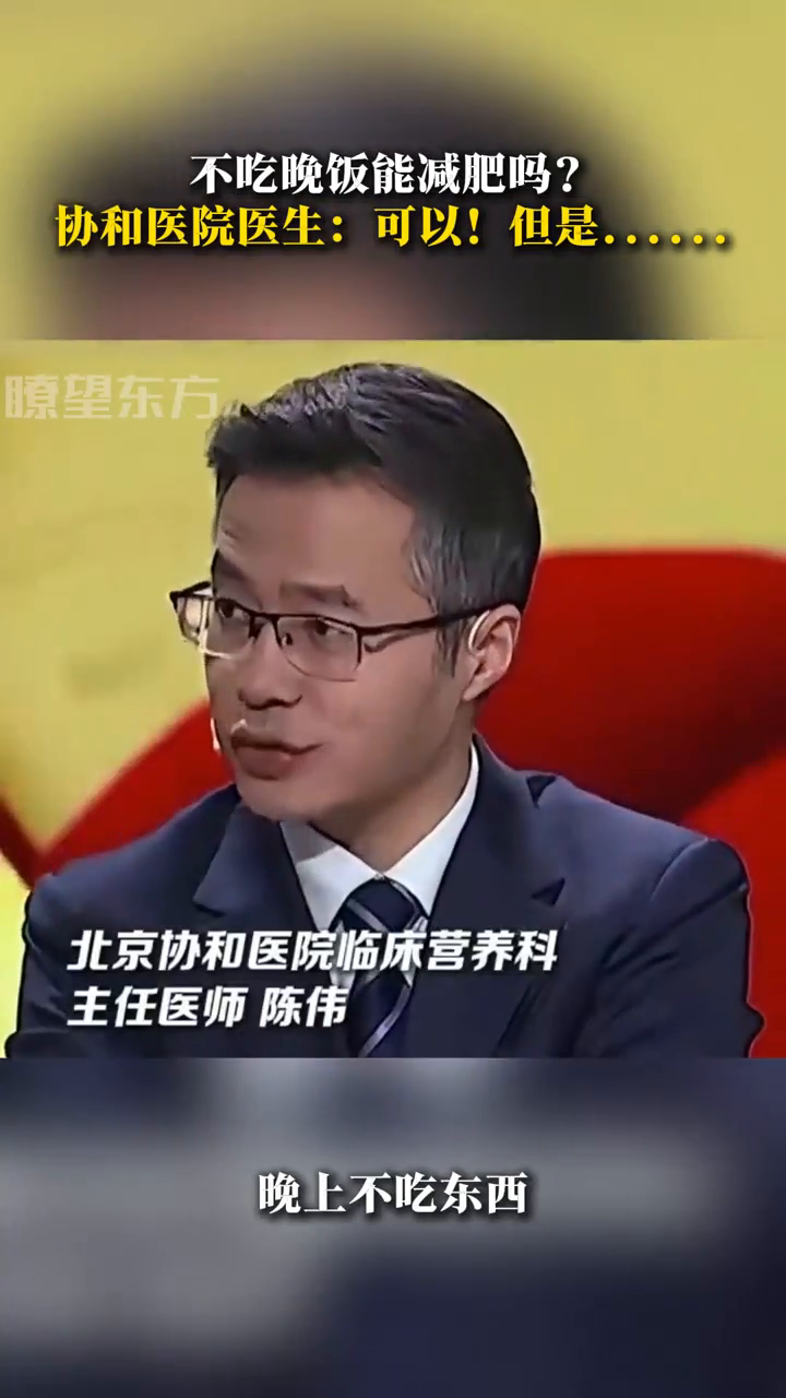 不吃晚饭能减肥吗?协和医院医生:可以!但是……