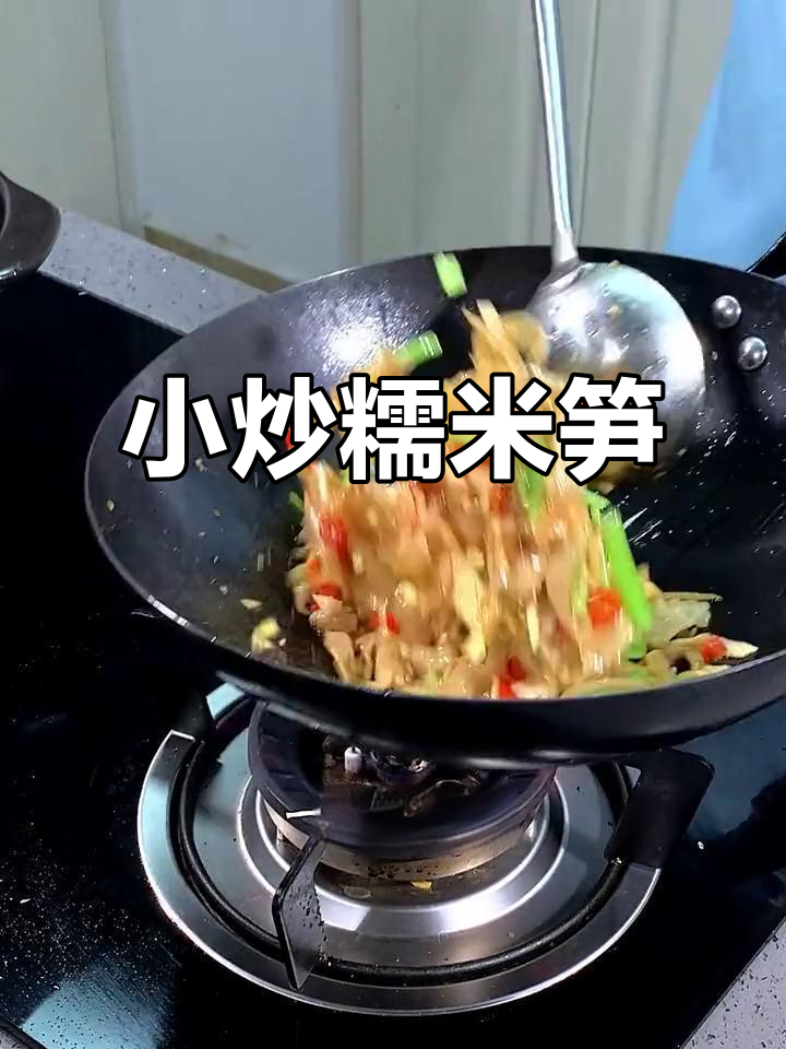 春笋糯米小炒,脆嫩爽口,家常美味轻松做