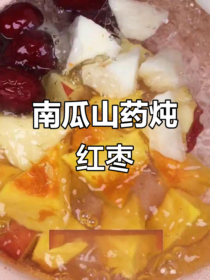 南瓜山药炖红枣,月子餐加餐必备美味