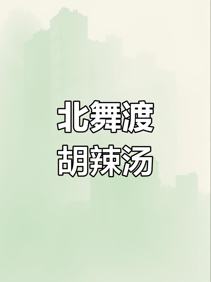 河南北舞渡胡辣汤,早餐必备的独特美味