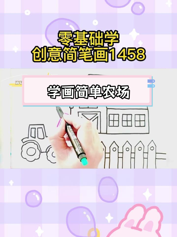 零基础学画农场,轻松掌握简笔画技巧