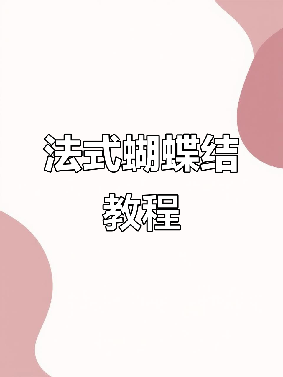 1分钟学会法式蝴蝶结,轻松打造超美发型