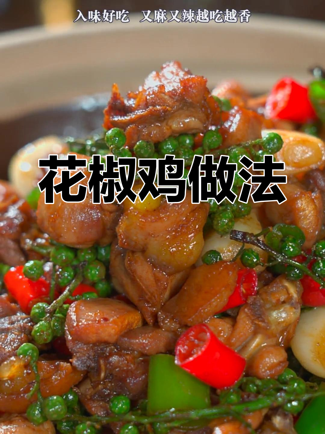 麻辣花椒鸡,外酥里嫩,香气扑鼻