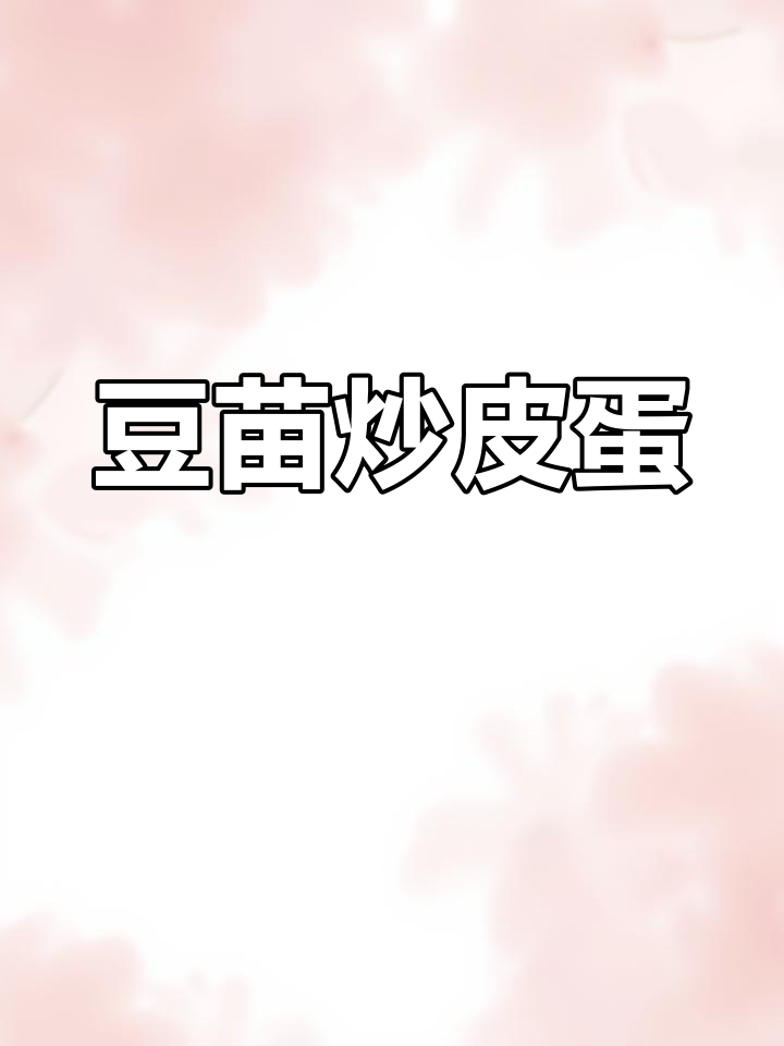 豆苗炒皮蛋,简单又美味!