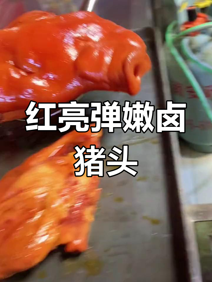 卤猪头肉的做法,红亮不油腻
