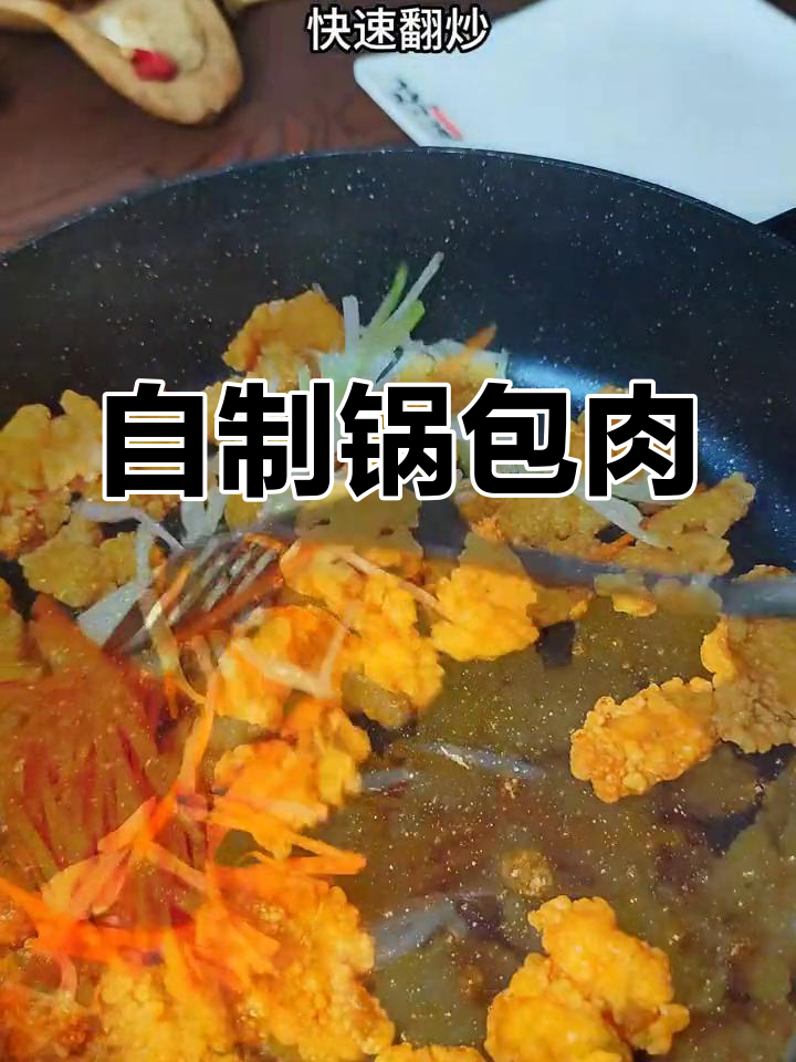 轻松调糖醋汁,自制东北锅包肉