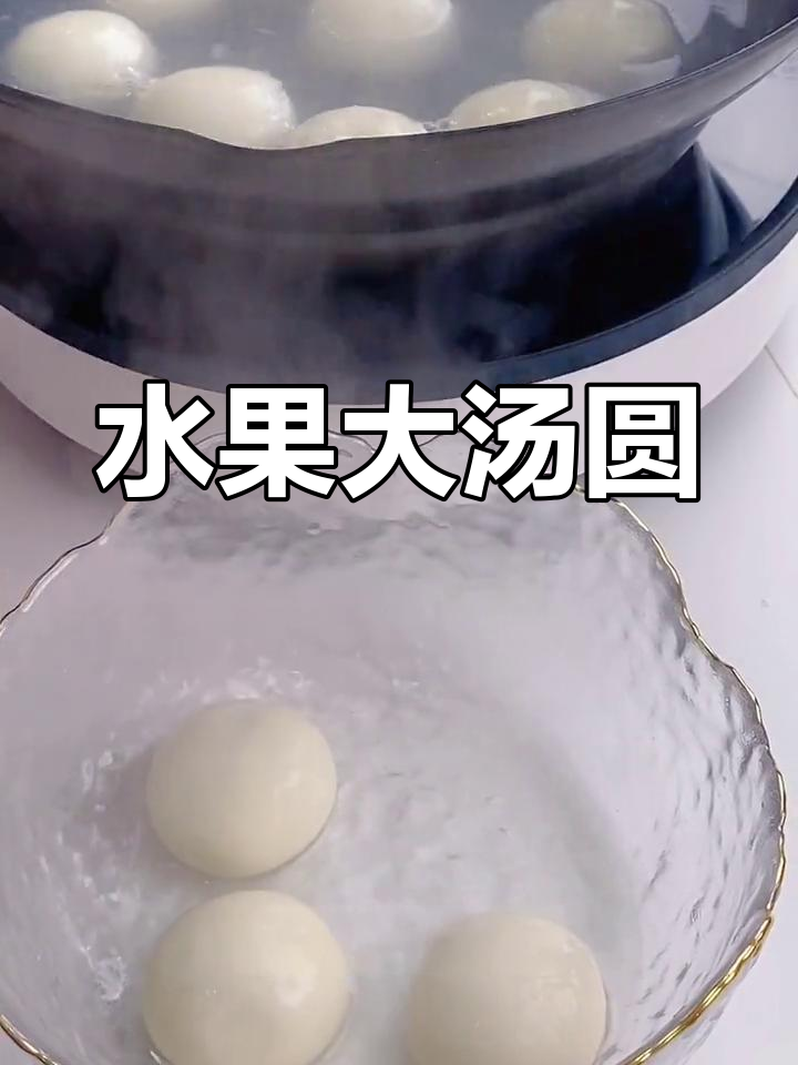 草莓蓝莓水果汤圆,软糯香甜全家爱!