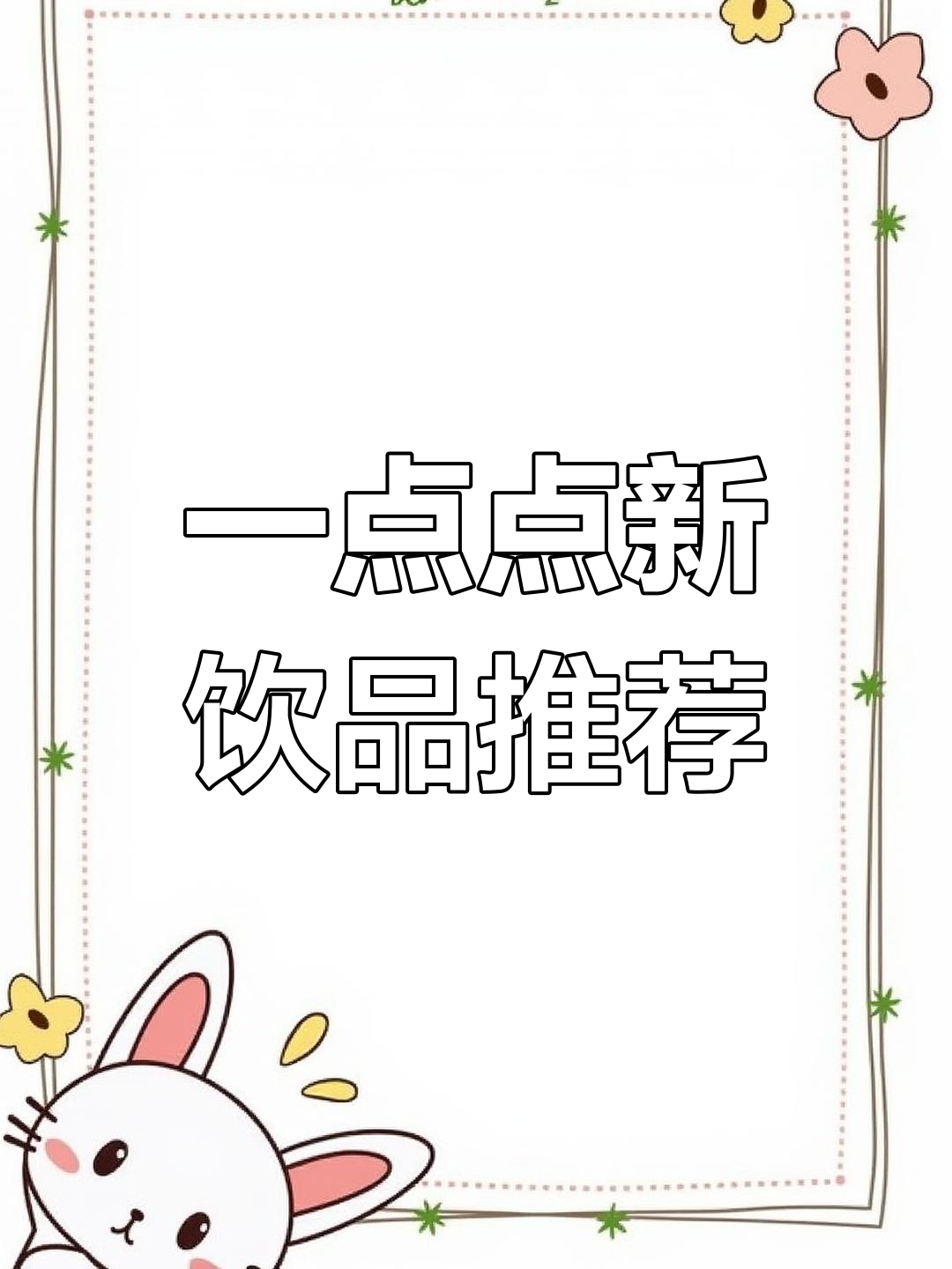 一点点新品“茉语啡啡”加冰淇淋,口感超赞!