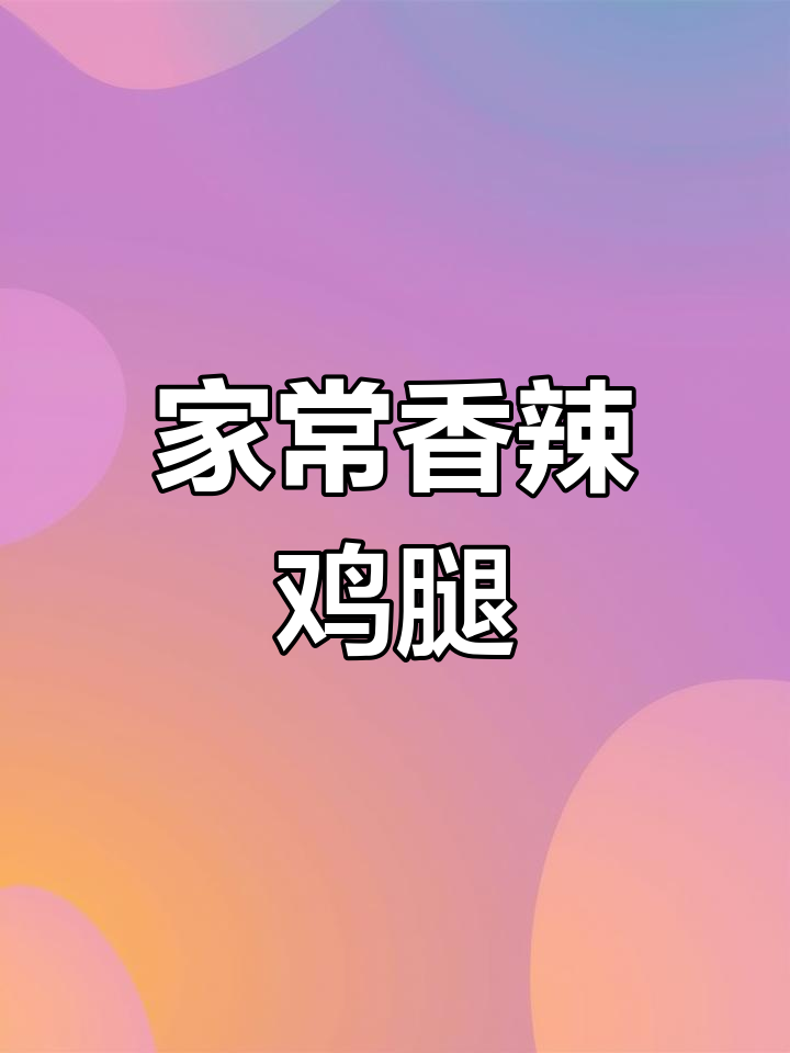 香辣鸡腿新做法,家常美味轻松做