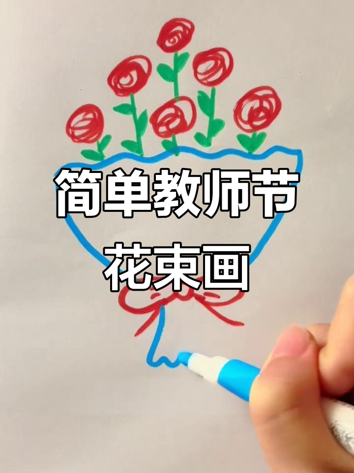 教师节花束简笔画,轻松画出美丽花朵