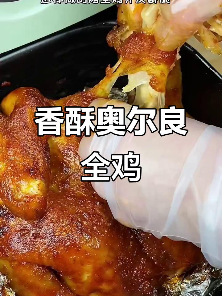 空气炸锅烤鸡,外脆内嫩,口感绝佳!