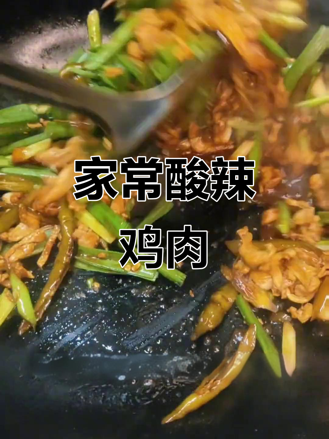 酸辣椒炒鸡胸肉,家常下饭新做法